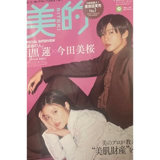 美的 SPECIAL EDITION 2023年 4月号・目黒蓮、今田美桜 表紙(美容)