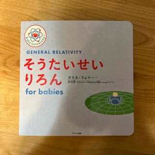 サンマークシュッパン(サンマーク出版)のそうたいせいりろん ｆｏｒ　ｂａｂｉｅｓ(絵本/児童書)