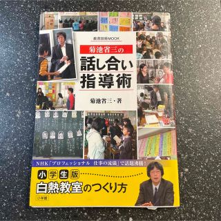 菊池省三の話し合い指導術(人文/社会)