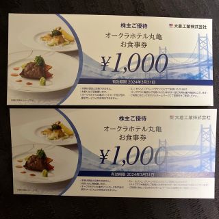 オークラホテル丸亀　お食事券2000円分(レストラン/食事券)