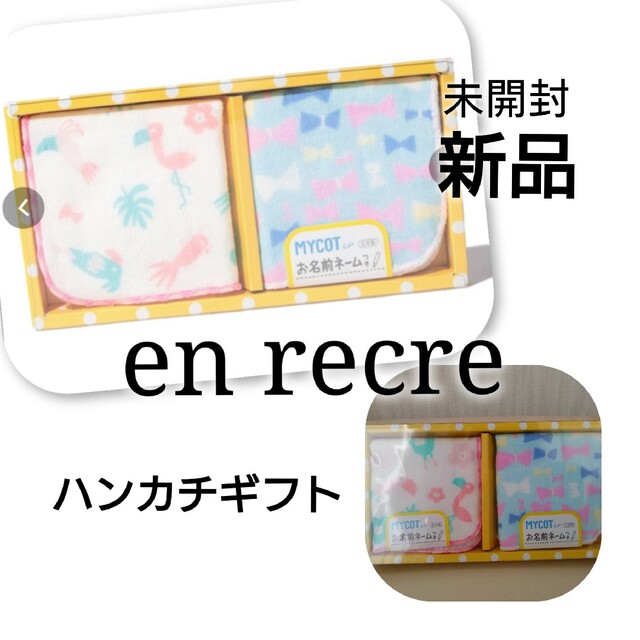 en recre(アンレクレ)の【 新品 】 未開封 en recre アンレクレハンカチセットギフト レディースのファッション小物(ハンカチ)の商品写真