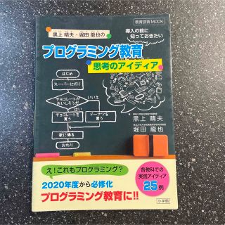 黒上晴夫・堀田龍也のプログラミング教育導入の前に知っておきたい思考のアイディア(人文/社会)