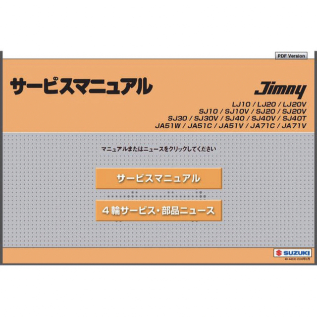 スズキ(スズキ)のジムニー LJ10/20/SJ10/20/30/40/JA51/71 整備書 自動車/バイクの自動車(カタログ/マニュアル)の商品写真