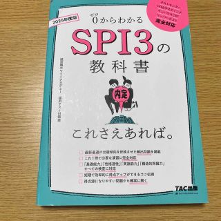 ＳＰＩ３の教科書これさえあれば。 ０からわかる ２０２５年度版(ビジネス/経済)