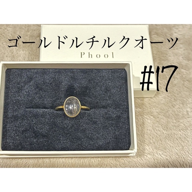 【再値下げ】phoolリング　ゴールドルチルクオーツ　17号 レディースのアクセサリー(リング(指輪))の商品写真