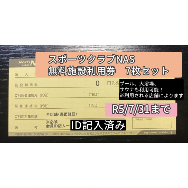 フィットネスクラブ スポーツクラブNAS施設利用券 無料チケット 7枚