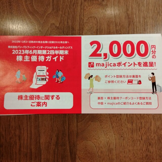 majica ドン・キホーテ　株主優待 チケットの優待券/割引券(ショッピング)の商品写真