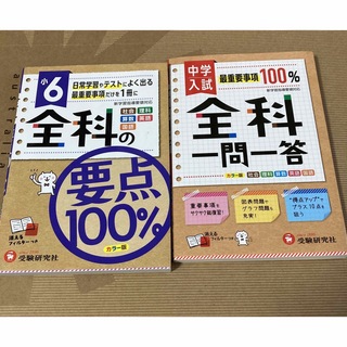 小6 全科の要点100%  中学入試 全科一問一答(語学/参考書)