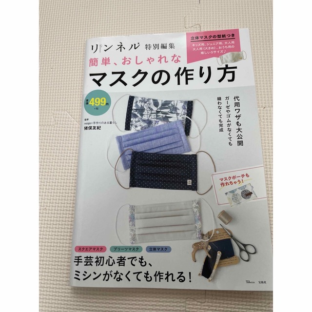 リンネル　　マスクの作り方　型紙未使用！ エンタメ/ホビーの本(趣味/スポーツ/実用)の商品写真