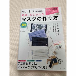 リンネル　　マスクの作り方　型紙未使用！(趣味/スポーツ/実用)