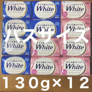 カオウ(花王)の花王石鹸ホワイト バスサイズ １３０g × １２コ（６コ×２種類）(ボディソープ/石鹸)