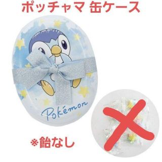 ポケモン(ポケモン)の未使用☆食玩☆ポケモン オーバル缶 ポッチャマ 缶ケース リボン付き 飴なし(キャラクターグッズ)