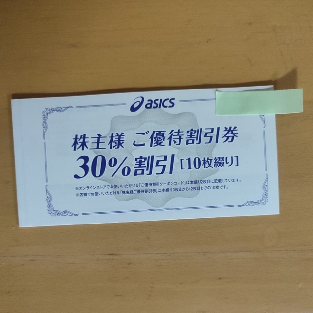 アシックス　30%割引券　株主優待