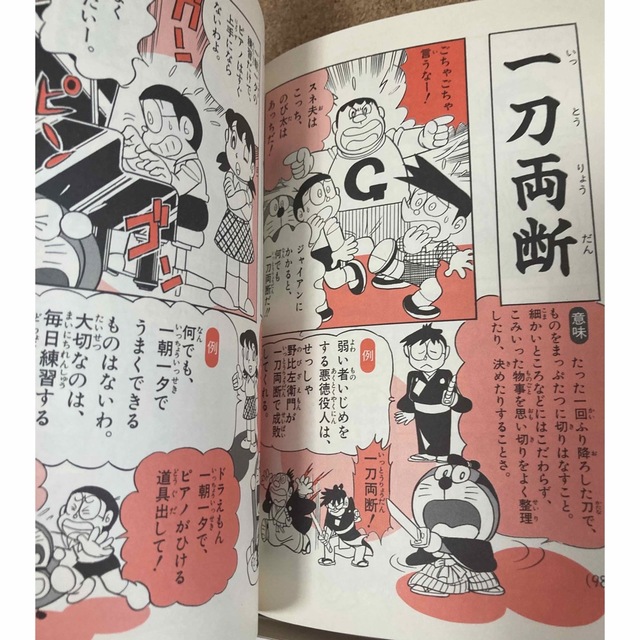 ドラえもん学習シリーズ　慣用句ことば事典　四字熟語　ことわざ辞典　 受験 小学館 エンタメ/ホビーの本(語学/参考書)の商品写真