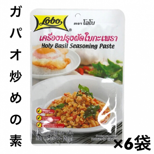 ガパオライス ガパオ炒めの素 Lobo （ロボ） 50g ×6 食品/飲料/酒の加工食品(その他)の商品写真