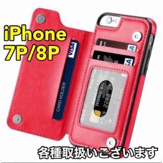 アイフォーン(iPhone)のiPhoneケース iPhone7Plus iPhone8Plus 赤 レッド(iPhoneケース)