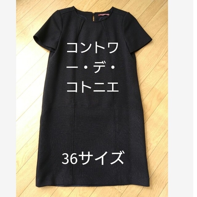 【コントワーデコトニエ】リトルブラックドレス 36サイズ およばれ フォーマル