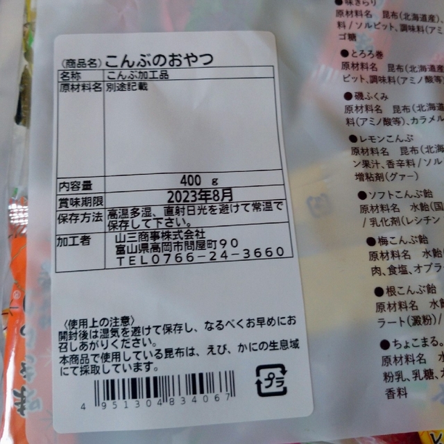 源蔵屋 昆布 おやつ おつまみ  こんぶのおやつ 8種類 400g 食品/飲料/酒の食品(菓子/デザート)の商品写真