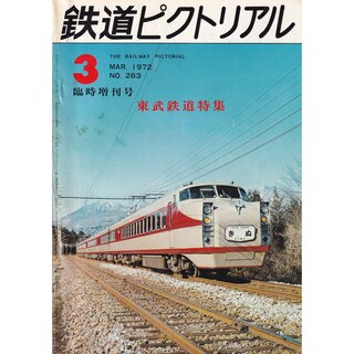 鉄道ピクトリアル 1972年3月号(鉄道)