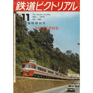 鉄道ピクトリアル　1973年11月号(鉄道)