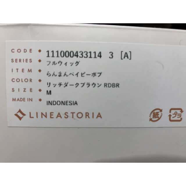 Linea storia(リネアストリア)のきょん様専用　リネアストリア未使用　らんまんベイビーボブリッチダークブラウン　M レディースのウィッグ/エクステ(ショートストレート)の商品写真