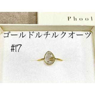 【値下げ】phoolリング　ゴールドルチルクオーツ　17号(リング(指輪))