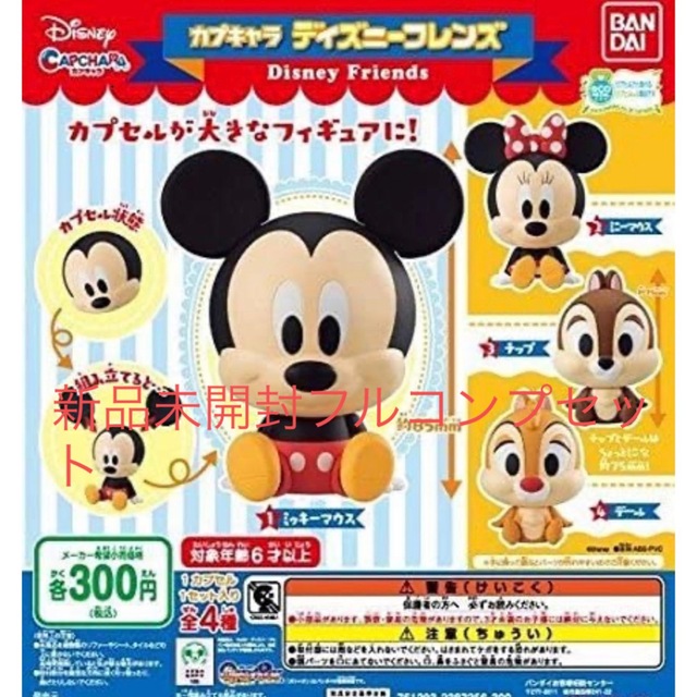 ディズニーフレンズ Disney FRIENDS 全8種類フルコンプセット 新品