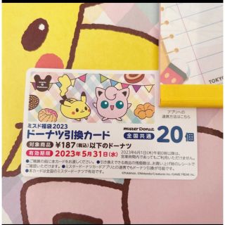 ポケモン(ポケモン)のミスド福袋2023 ドーナツ引換券20個(フード/ドリンク券)