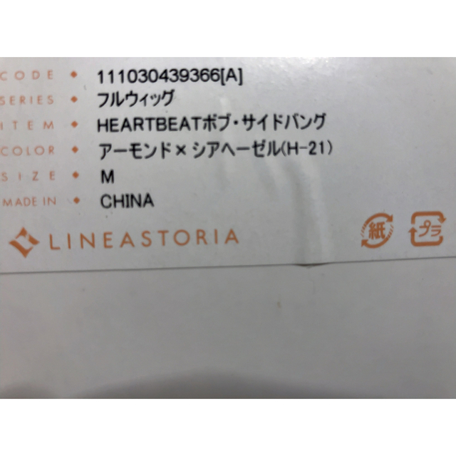 Linea storia(リネアストリア)のmam様専用　うぶ毛バンドとセット　ほぼ未使用　heartbeatボブ　 レディースのウィッグ/エクステ(ショートストレート)の商品写真