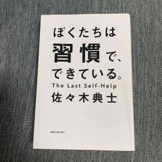 ぼくたちは習慣で、できている(ビジネス/経済)