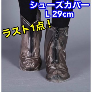 レインブーツ 台風 防汚 靴カバー 防水層 耐摩耗性 厚手 29cm 黒 透明(その他)