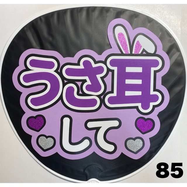 ファンサうちわ文字 うさ耳して 紫の通販 by ぴぴ's shop｜ラクマ