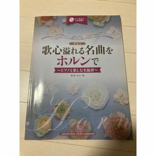 ホルンソロ　「歌心溢れる名曲をホルンで」(楽譜)