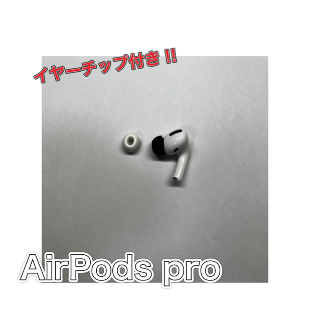 （R 右）Apple AirPods Pro