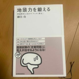 地頭力を鍛える 問題解決に活かす「フェルミ推定」(その他)