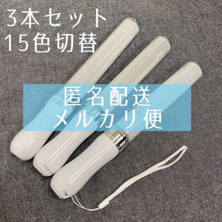 【匿名配送】3本15色 LED ペンライト キンブレ同サイズ ライブ アイドル