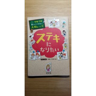 オウブンシャ(旺文社)のステキになりたい　学校では教えてくれない大切なこと(絵本/児童書)