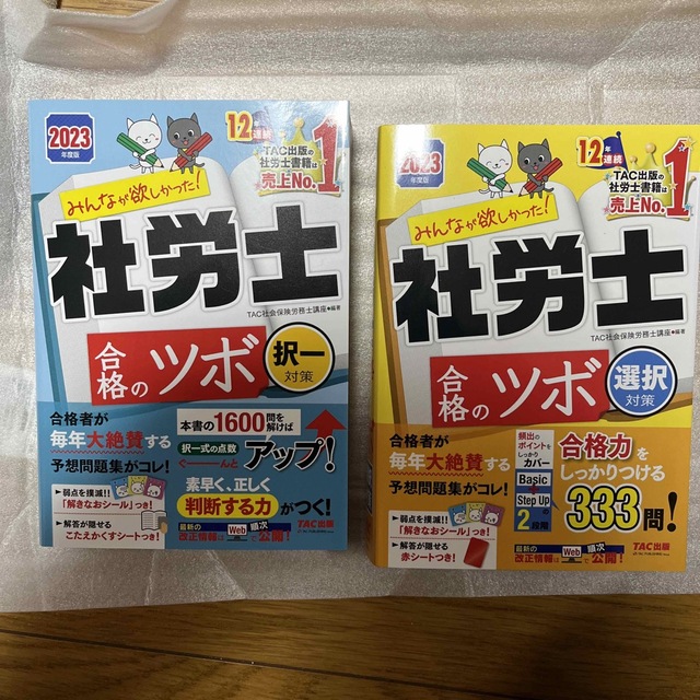 TAC出版(タックシュッパン)の2023年度版社労士みんなが欲しかった！合格のツボセット エンタメ/ホビーの本(資格/検定)の商品写真