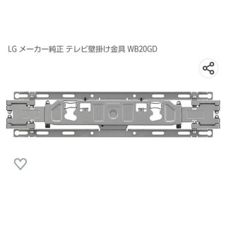 エルジーエレクトロニクス(LG Electronics)のLG メーカー純正 テレビ壁掛け金具 WB20GD(テレビ)