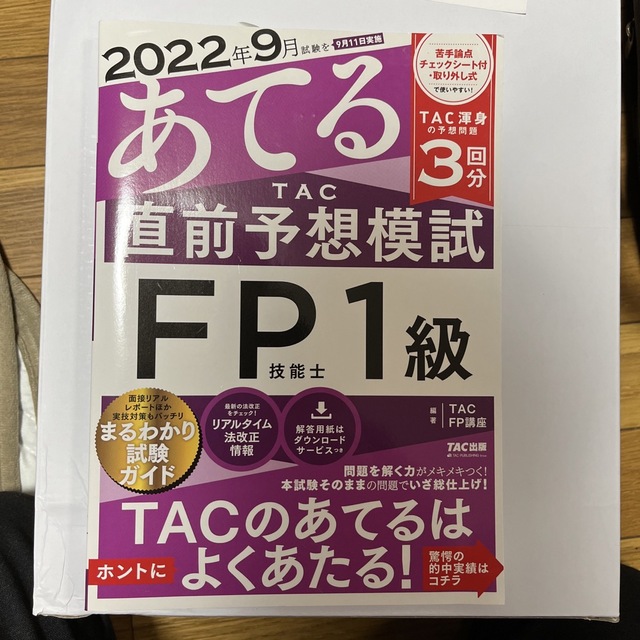 TAC出版(タックシュッパン)の２０２２年９月試験をあてるＴＡＣ直前予想模試ＦＰ技能士１級 エンタメ/ホビーの本(資格/検定)の商品写真