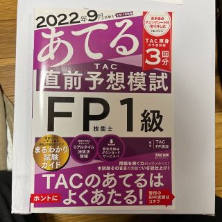 タックシュッパン(TAC出版)の２０２２年９月試験をあてるＴＡＣ直前予想模試ＦＰ技能士１級(資格/検定)