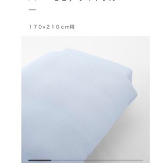 ムジルシリョウヒン(MUJI (無印良品))の綿三重ガーゼ掛ふとんカバー・ＳＤ／ライトブルー    １７０×２１０ｃｍ用(シーツ/カバー)