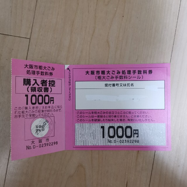 hana様専用ページ 大阪市粗大ごみ シール チケットのチケット その他(その他)の商品写真