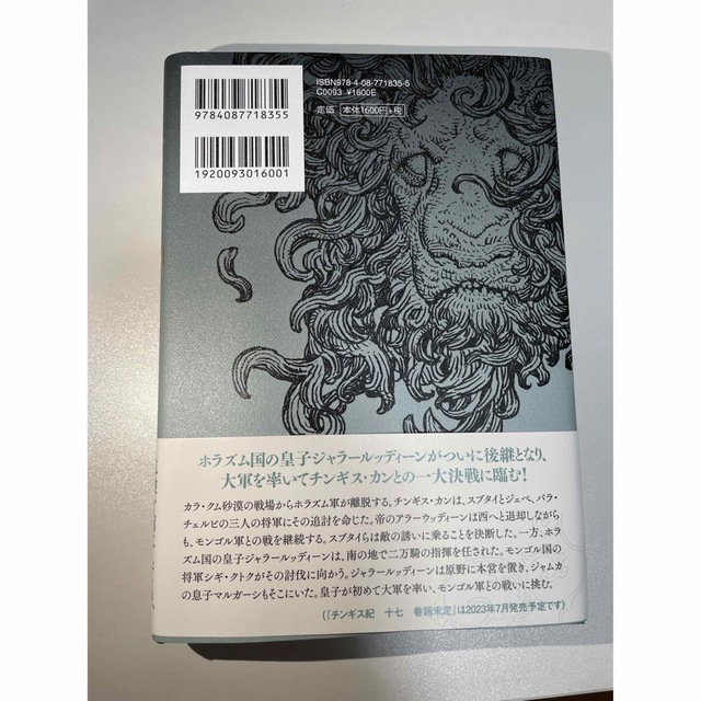 集英社(シュウエイシャ)のチンギス紀 １６ エンタメ/ホビーの本(文学/小説)の商品写真