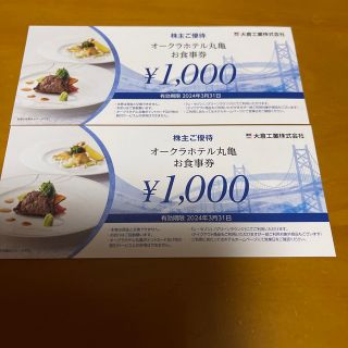 オークラホテル丸亀　お食事券　2000円分(レストラン/食事券)