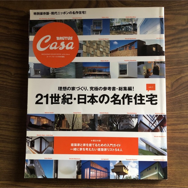 casa BRUTUS ２１世紀・日本の名作住宅  エンタメ/ホビーの本(住まい/暮らし/子育て)の商品写真
