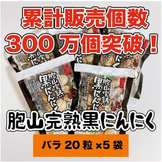 国産完熟黒にんにく【送料無料】バラ20粒×5袋(その他)