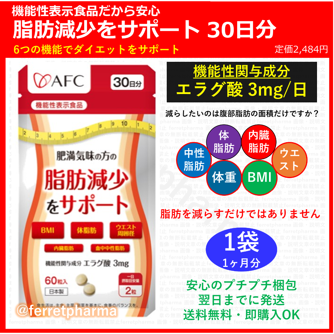 AFC(エーエフシー)の【機能性表示食品】AFC 肥満気味の方の脂肪減少をサポート 30日分 1袋 コスメ/美容のダイエット(ダイエット食品)の商品写真