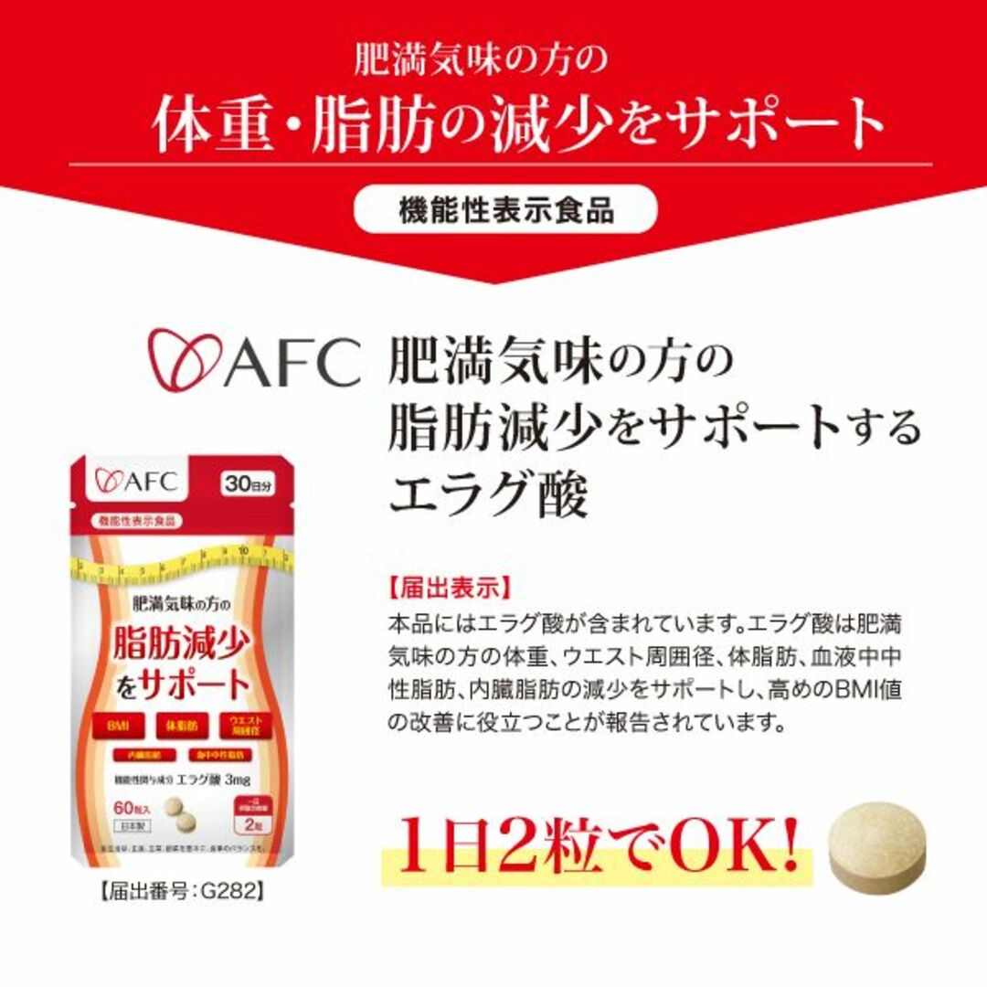 AFC(エーエフシー)の【機能性表示食品】AFC 肥満気味の方の脂肪減少をサポート 30日分 1袋 コスメ/美容のダイエット(ダイエット食品)の商品写真