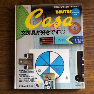 casa BRUTUS 文房具が好きです 2013年 04月号(専門誌)